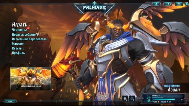 Paladins - ПТС нового БП "Темные глубины",новые скины,новый персонаж Азаан( Райнхард сия Паладиса?) смотреть онлайн
