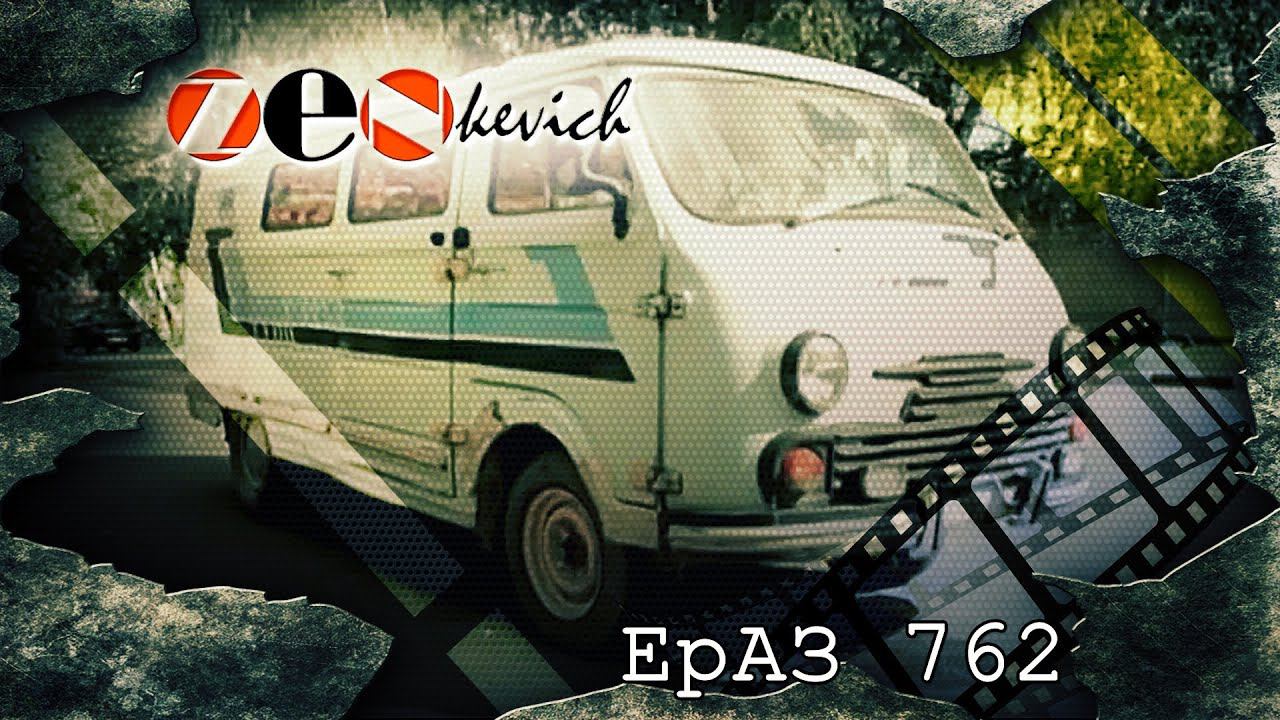 Охотник за динозаврами советского периода. ЕрАЗ 762