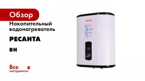 Накопительный водонагреватель Ресанта серия ВН