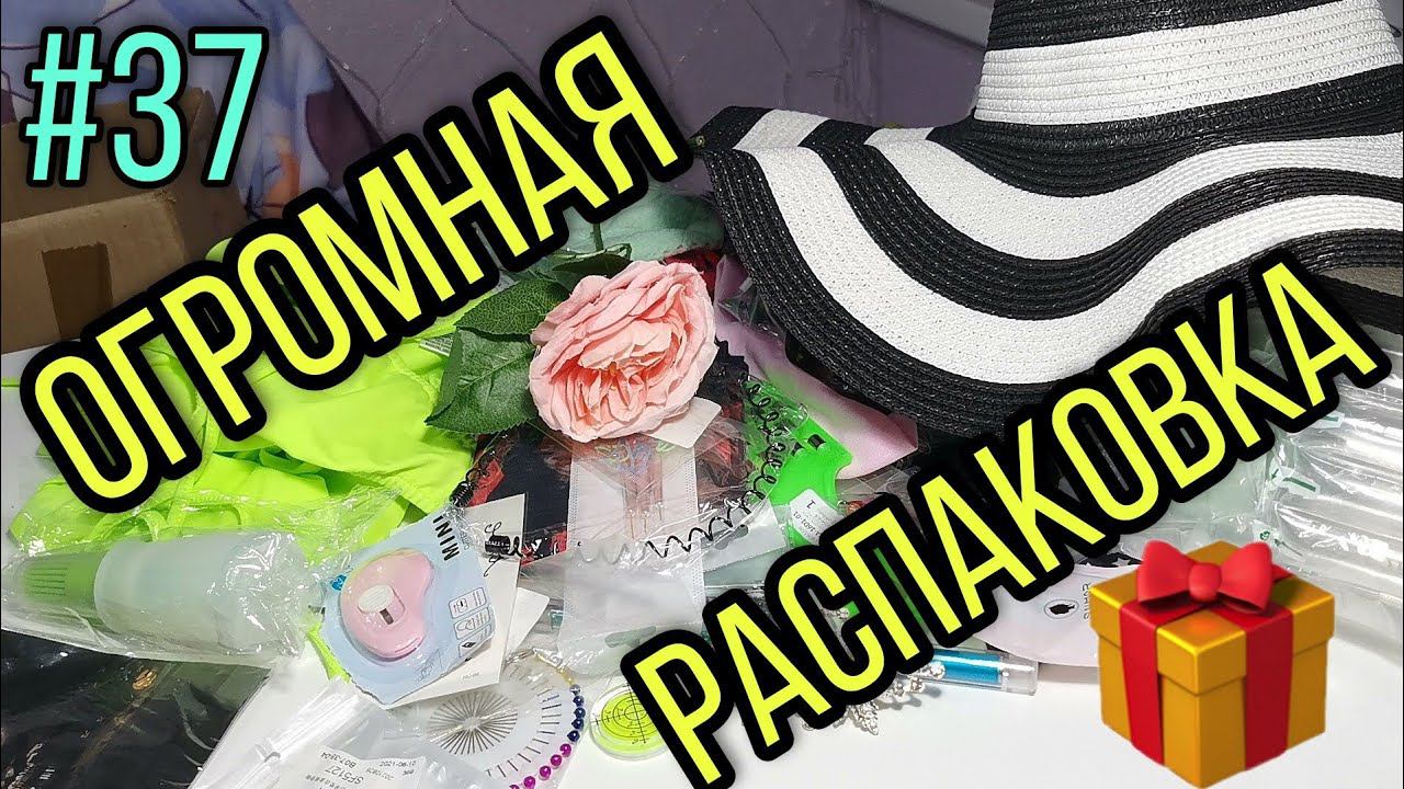 #37 ОГРОМНАЯ РАСПАКОВКА. Куча ХАЛЯВЫ с Алиэкспресс, Сбермегамаркет, Озон, Вайлдберрис. смотреть онлайн