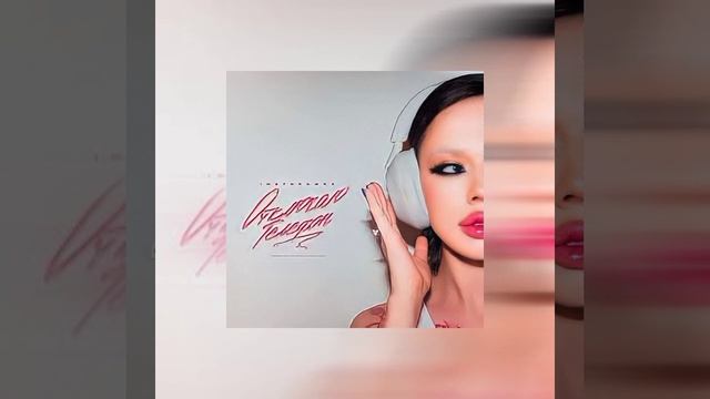 INSTASAMKA - Отключаю телефон speed up Nightcore remix ? смотреть онлайн