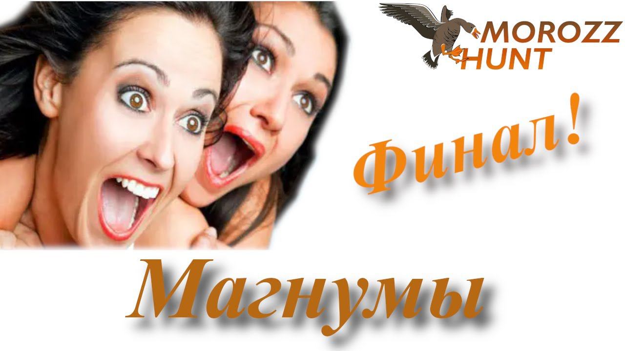 Зачем нужны магнумы в 12 калибре? Дробь #1. Часть 4 (Чоки и Резкость) смотреть онлайн