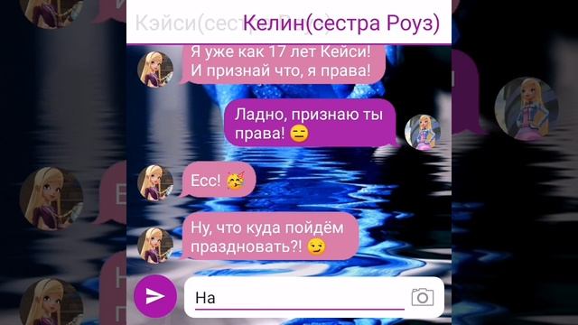 Переписка; Королевская Академия: Приручи меня,если сможешь. 4 часть смотреть онлайн