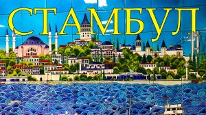 СТАМБУЛ. Прощай, Босфор!