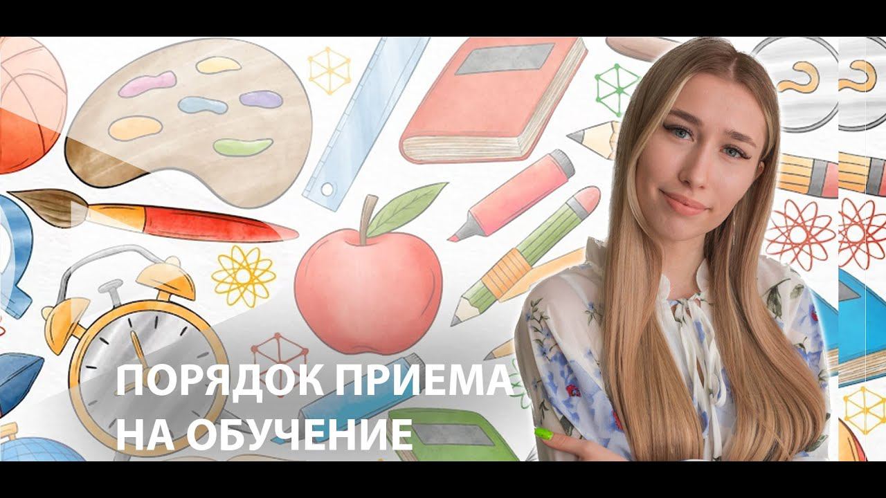 Порядок приема на обучение в очной и заочной форме/Как поступить в вуз?/Как подавать документы? смотреть онлайн