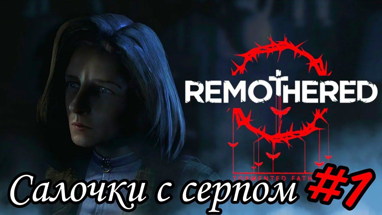 САЛОЧКИ С СЕРПОМ ►Remothered: Tormented Fathers прохождение   #1