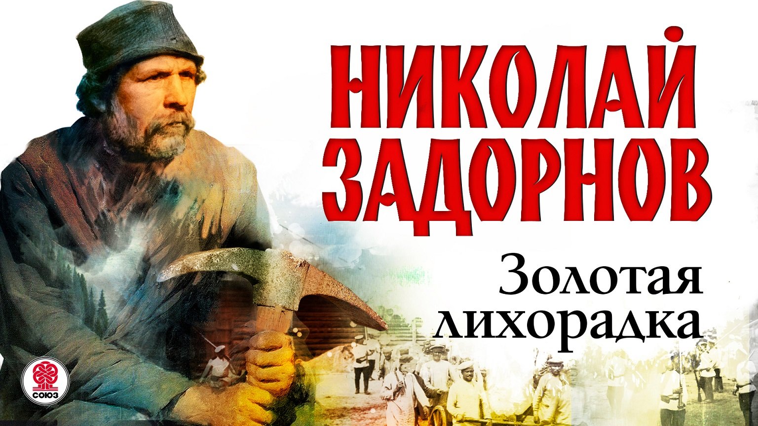 НИКОЛАЙ ЗАДОРНОВ «ЗОЛОТАЯ ЛИХОРАДКА». Аудиокнига. Читает Всеволод Кузнецов