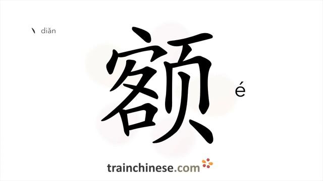 Как пишется 额 (é) – лоб; количество — порядок черт, ключ, примеры и произношение смотреть онлайн