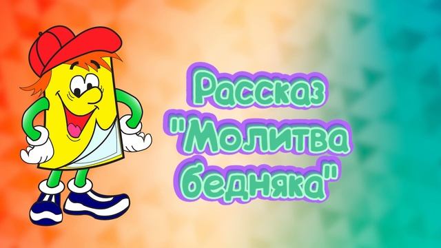 Рассказ "Молитва бедняка" - КРИНИЧКА - аудиорассказ смотреть онлайн