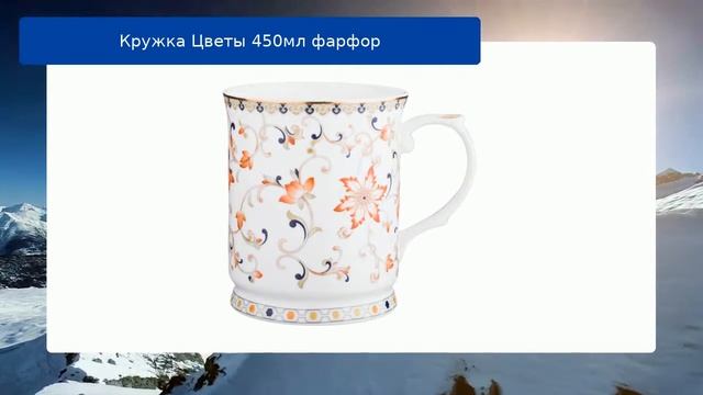 Кружка Цветы 450мл фарфор обзор смотреть онлайн