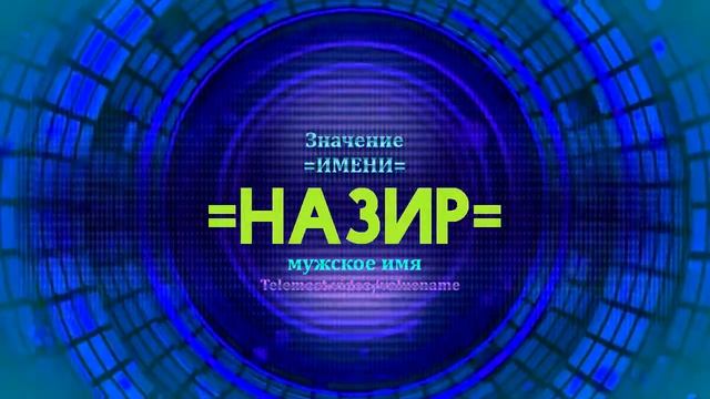 Значение имени Назир - Тайна имени смотреть онлайн