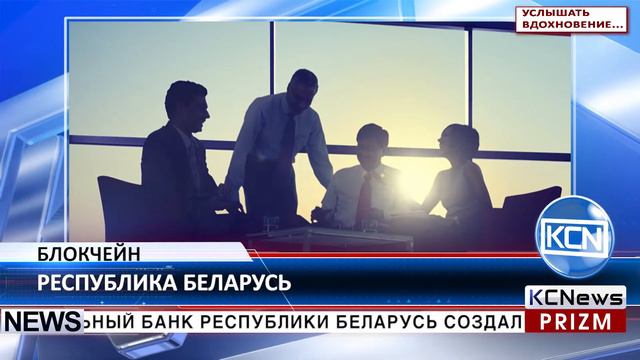 KCN Государственный банк Беларуси задействует блокчейн смотреть онлайн