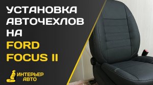 Установка авточехлов на Форд Фокус 2