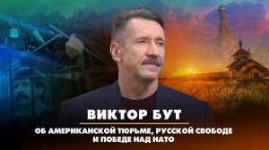 Виктор БУТ: про американскую тюрьму, расклад сил и хватит ли России оружия, чтобы победить весь мир