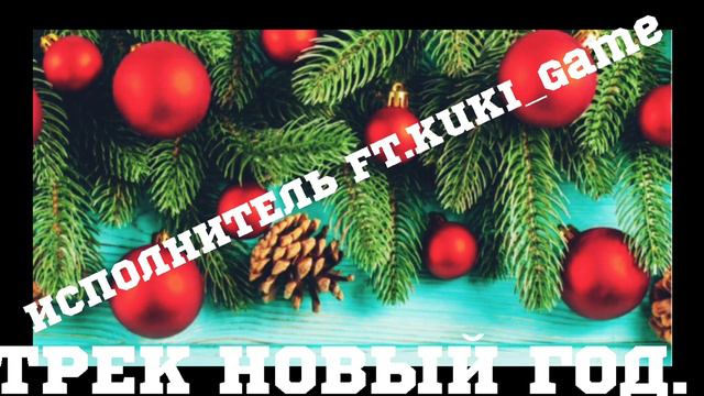 Трек НоВыЙ ГоД🎄. Исполнитель трека:Kuki_Game смотреть онлайн