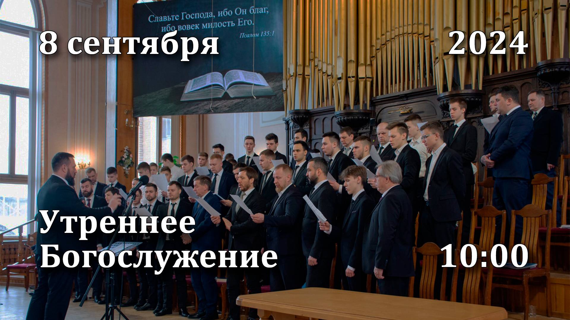 8.09.2024 | Утреннее Богослужение | 10:00 смотреть онлайн