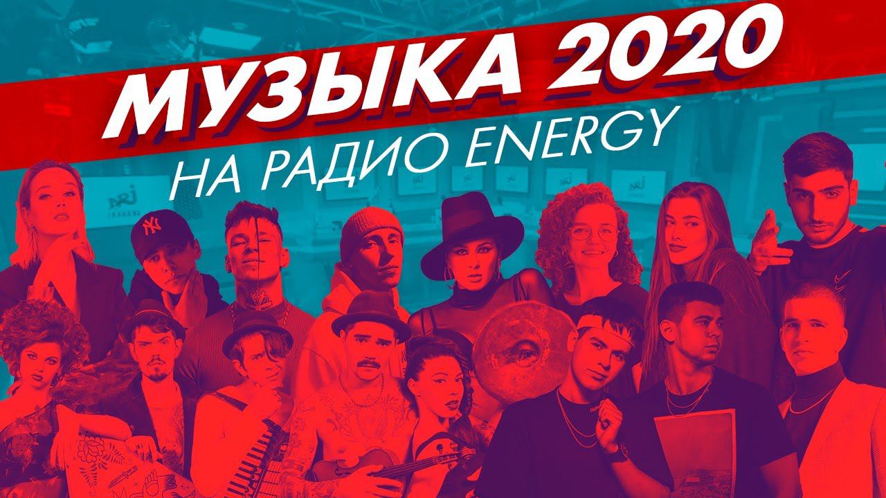 9 хитов, которые избавят от головной боли после шумной вечеринки (Live @ Радио ENERGY) смотреть онлайн