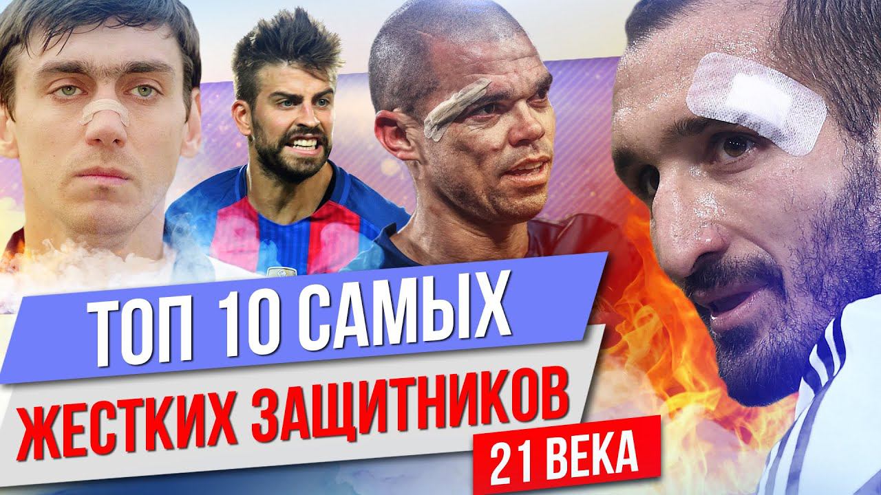 ТОП 10 Самых жестких защитников 21 века смотреть онлайн