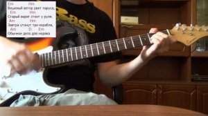 Король и Шут - Северный флот (как играть на гитаре)