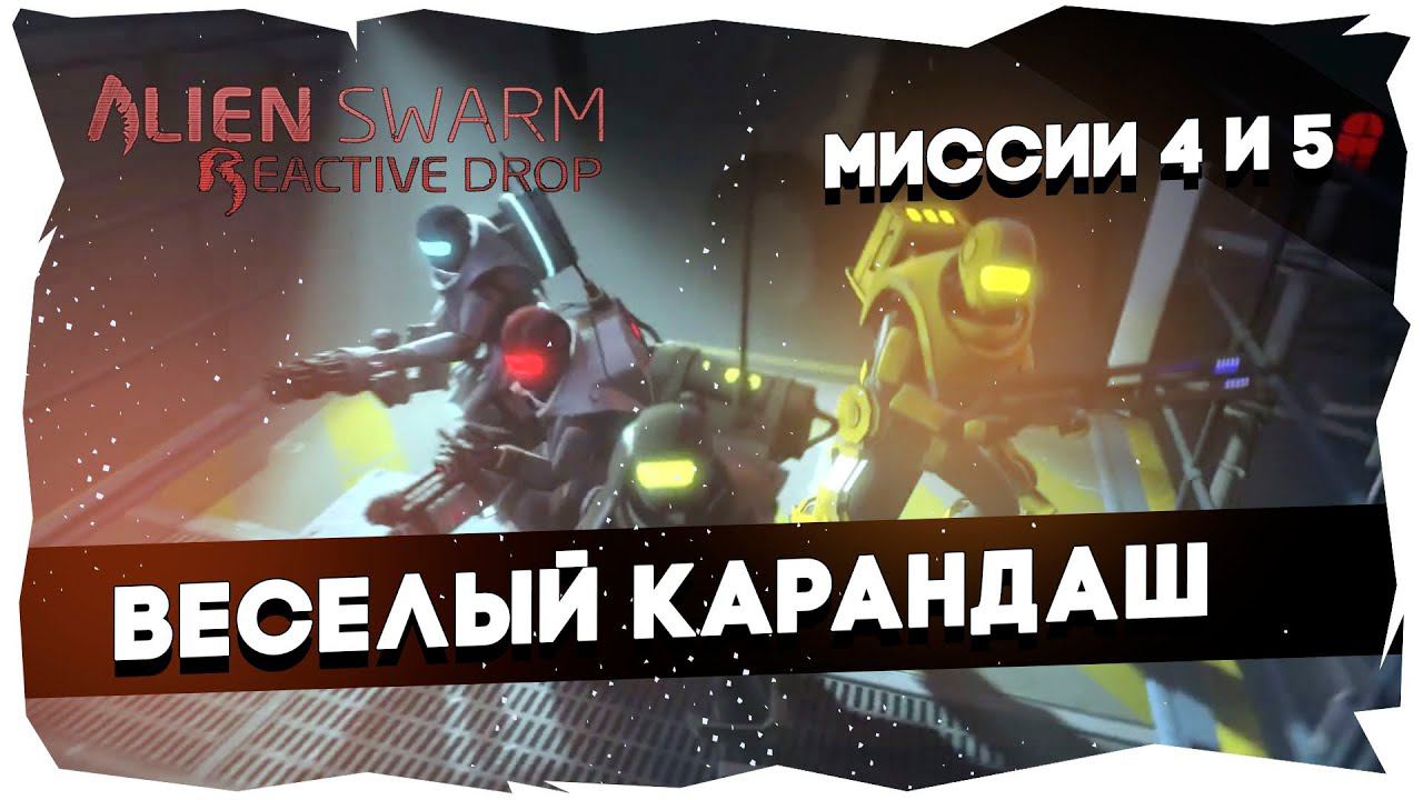 Прохождение AS Reactive Drop [Майкер, Тей, БСП, Бони]►Брутальный/Миссии 4-5