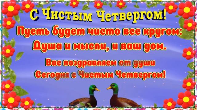 С Чистым Четвергом! Музыкальная открытка поздравление с Чистым Четвергом! смотреть онлайн