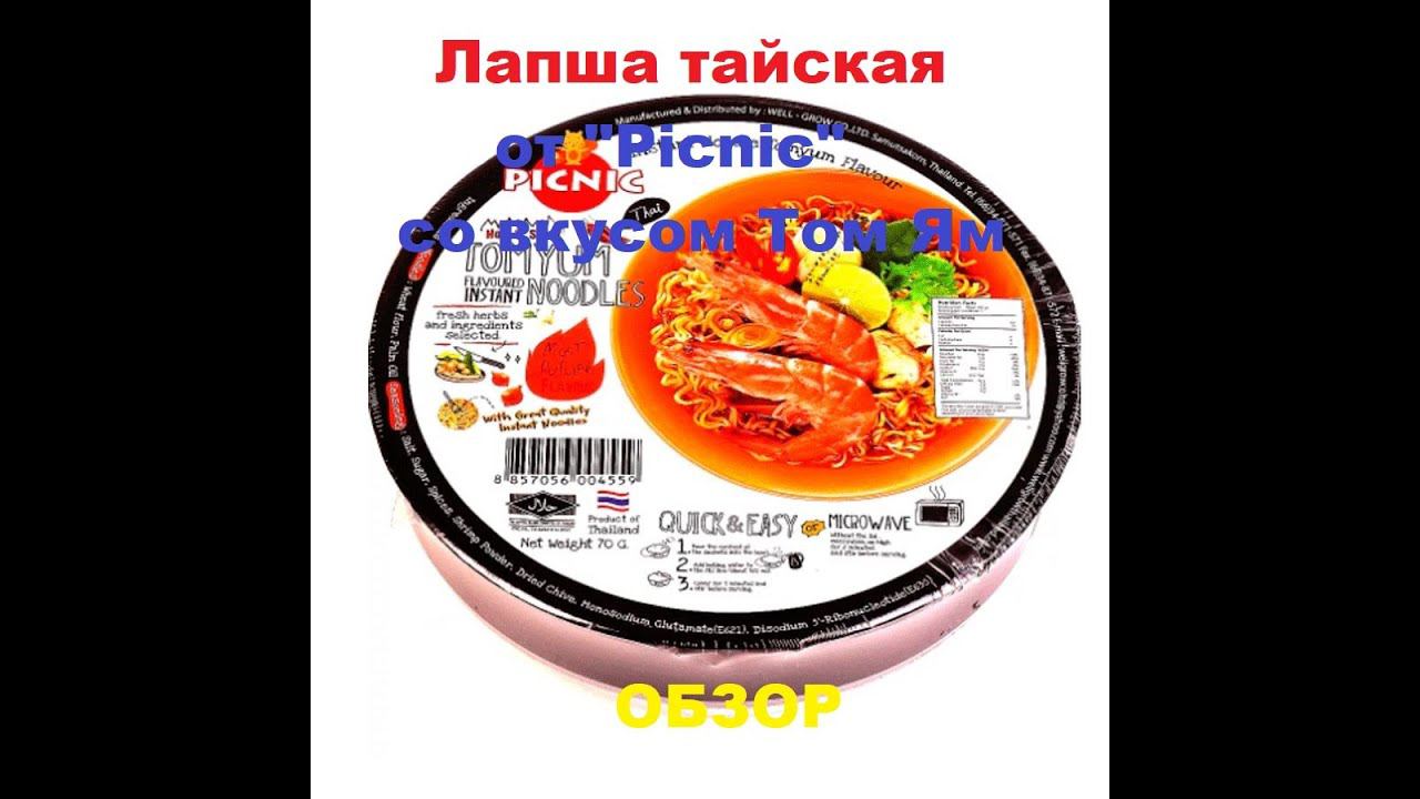 ЛАПША тайская со вкусом ТОМ ЯМ от производителя "PICNIC". ОБЗОР. смотреть онлайн