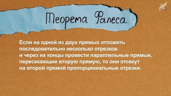Теорема Фалеса