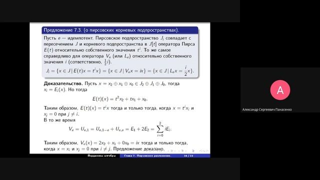 Йордановы алгебры 12, спецкурс, Пирсовское разложение, 2021-11-30 смотреть онлайн