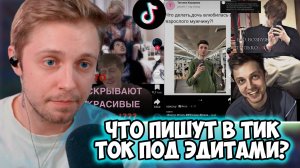 СТИНТ СМОТРИТ: БАЗА ТИКТОКЕРСКИХ ИЛИ СТЫД СТРИМЕРА / что пишут «фанаты» под красивыми эдитами?