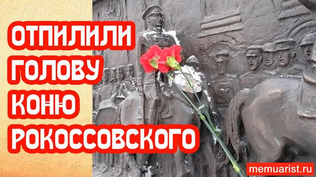 Отпилили голову коню Рокоссовского смотреть онлайн