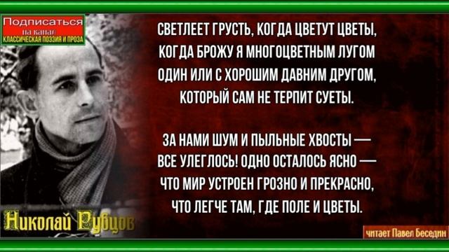 Зелёные цветы —Николай Рубцов —читает Павел Беседин смотреть онлайн