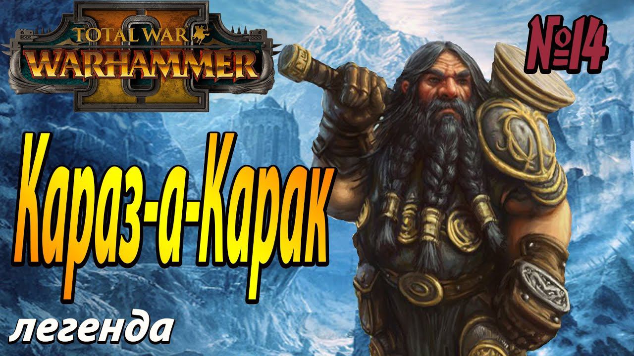 И снова к началу | Гномы #14 | Легенда | Total War Warhammer 2 смотреть онлайн