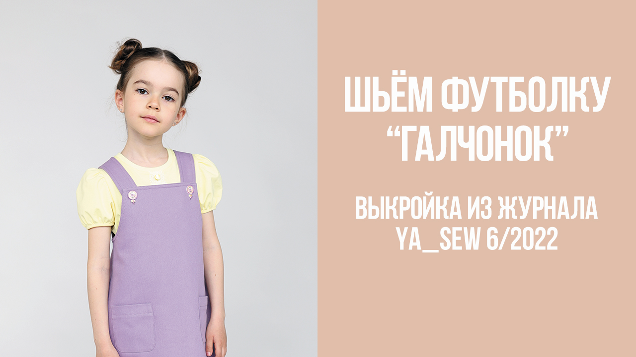 Футболка "ГАЛЧОНОК". Журнал Ya_Sew 6/2022