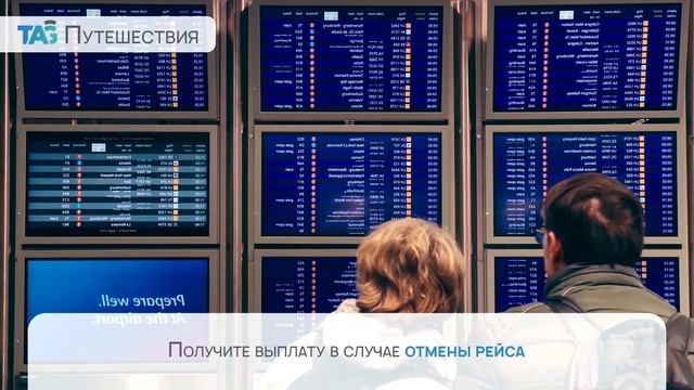 Страхование путешествий за границу смотреть онлайн
