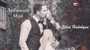Silva Hakobyan - Lyubimii moi | Армянская музыка