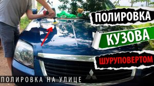 Полировка кузова на улице шуруповертом и своими руками
