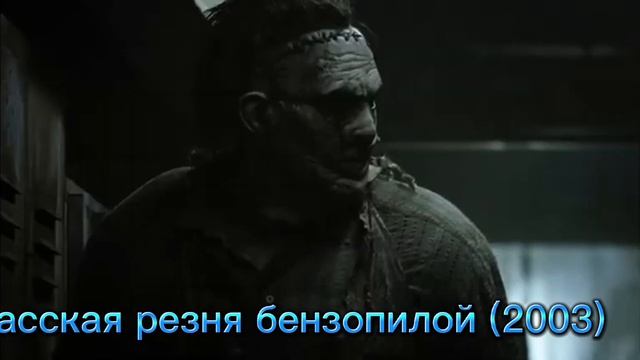 Техасская резня бензопилой Эволюция (1974-2022) #кожаноелицо #эволюция смотреть онлайн