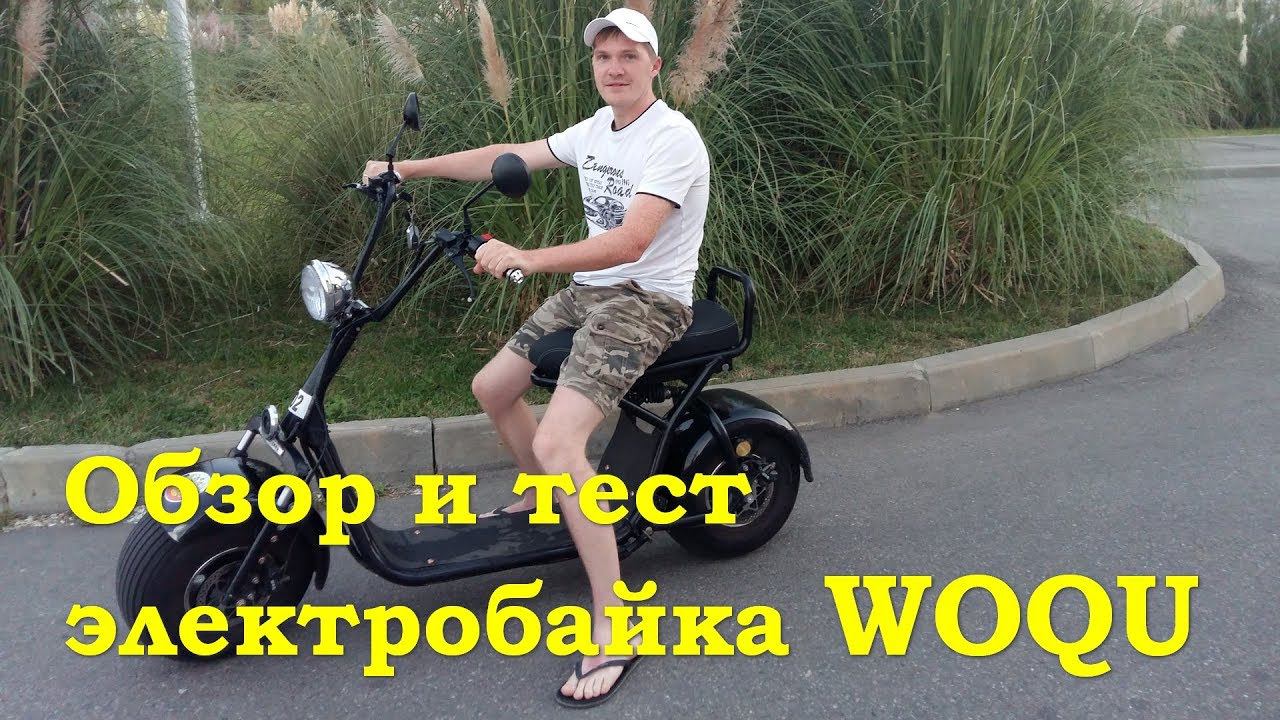 Тест электробайка WOQU смотреть онлайн
