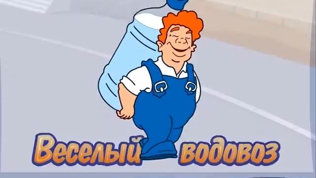 Рекламный ролик "Веселый водовоз" смотреть онлайн