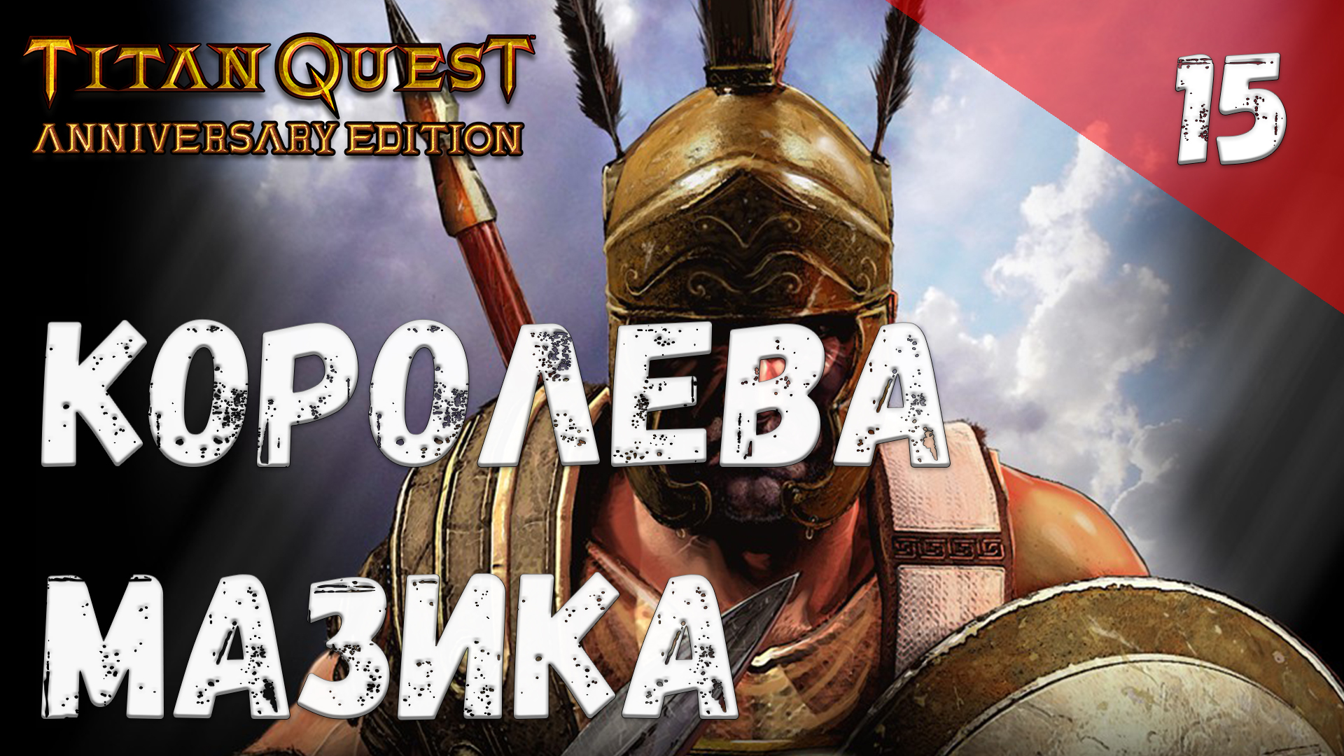 Titan Quest Прохождение #15 Королева Мазика смотреть онлайн