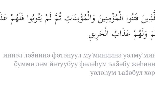 85.Сура Аль-Бурудж.22 аят.Шайх Мираши Рашид Аль-Афаси. Субтитры на арабском и кириллице смотреть онлайн