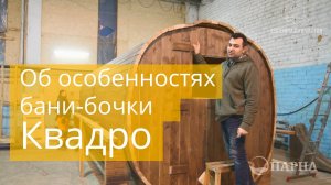 Особенности квадро бани-бочки "Парна"