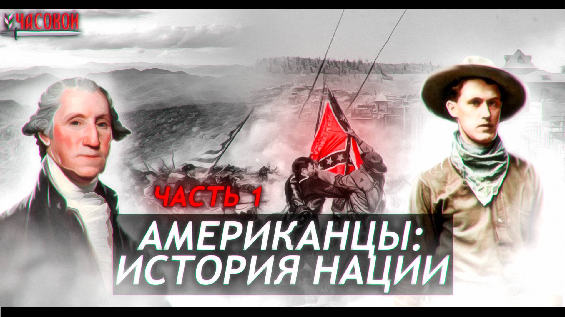 Кто такие американцы? Рождение нации смотреть онлайн