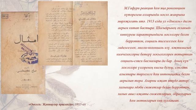 «Тормыш һәм ирек җырчысы» / «Поэт-реалист татарского народа» (Мазит Гафури) смотреть онлайн