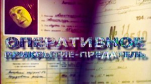 Фильм о фильме "СМЕРШ. Легенда для предателя"