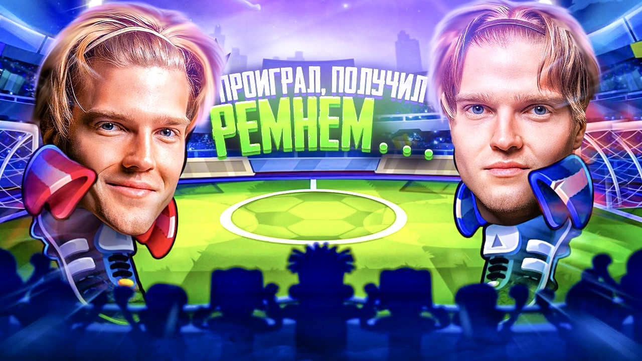 ИГРАЕМ В HEAD BALL 2|ПРОИГРАВШЕГО БЬЮТ РЕМНЕМ!?? смотреть онлайн