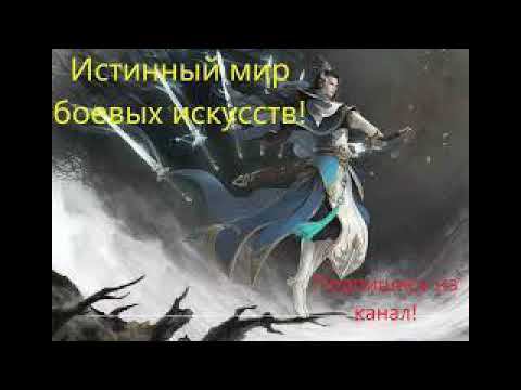 Истинный мир боевых искусств. (Аудиокнига. Ранобэ). Глава 1306-1310.