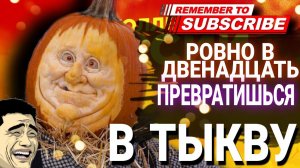 Ровно в двенадцать превратишься в ТЫКВУ / #коллекторы #микрозаймы #долги #антиколлекторыроссии