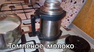 Томленое  молоко без потери количества и качества быстро вкусно.
