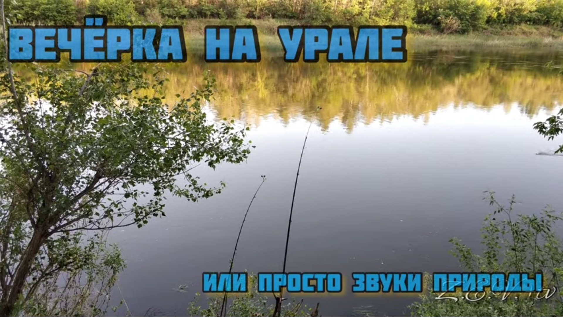 Вечерка на Урале или просто звуки природы (видео для расслабления).mp4 смотреть онлайн